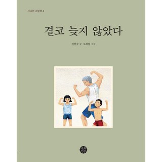 BaekhwaManbal 永遠不嫌晚 - 長者繪本 4, 申鉉洙