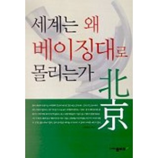 世界為何湧向北京大學, 白蠟樹, 金惠珍 著