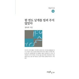 Yesulga 從未借出翅膀 - 藝術家詩人選 26, 鄭玉姬