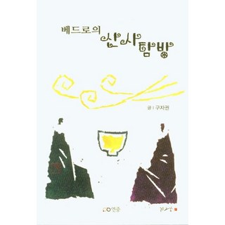 yeonjung 彼得的山寺探訪, 具子權, 然中出版社