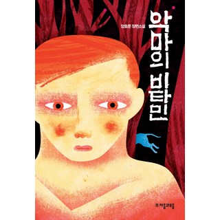 악마의 비타민:양호문 장편소설, 자음과모음, 양호문 저