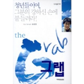 THE GRAB, 藝英通訊