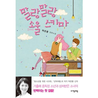 말랑 말랑 소울 스키마:박은몽 장편소설, 자음과모음, 박은몽 저