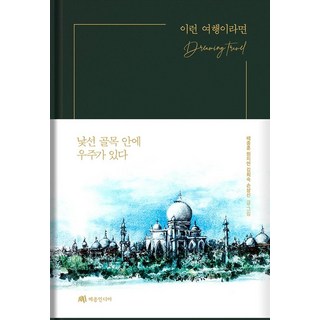 MaisonIndia 如果是這樣的旅行 ： 陌生的巷弄裡有宇宙, 裴宗勳元智妍金姬淑孫尚信