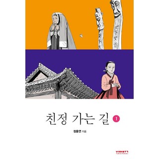 VIABOOK PUBLISHER 回孃家的路 1, 鄭容然