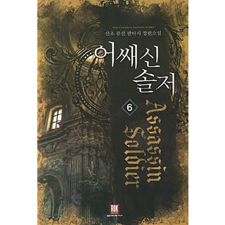 刺客士兵 6：山草 融合奇幻長篇小說, 山草 著, 洛克傳媒