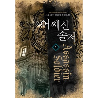 刺客傭兵 1：山草 融合奇幻長篇小說, 山草 著, 洛克媒體