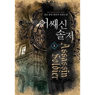 刺客傭兵3：山草 融合奇幻長篇小說, 山草 著, 洛克傳媒