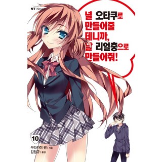 DAEWON CULTURE INDUSTRY 我會將妳培養成宅女 請將我打造成現充! 10