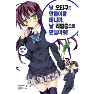 DAEWON CULTURE INDUSTRY 我會把你變成御宅族 所以請你把我變成現充吧 亞豆紀 結局(番外篇)