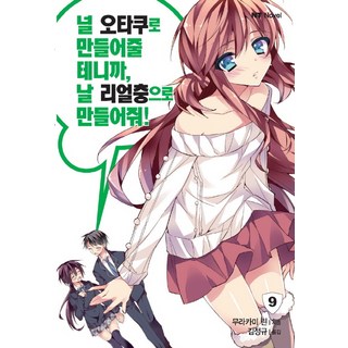 DAEWON CULTURE INDUSTRY 我會將妳變成宅女 把我變成現充吧. 9