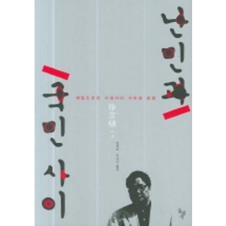 dolbegae 在難民與國民之間, 徐京植 著/林聖模,李圭秀 共譯