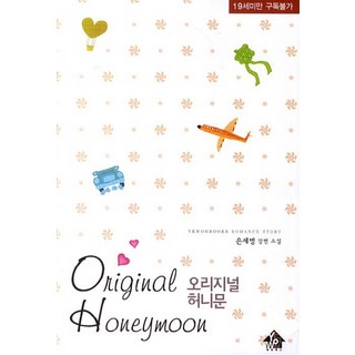 原創蜜月, 藝苑圖書, 銀世明