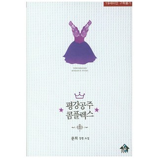 yewonbooks 平岡公主情結：文熙長篇小說, 文熙