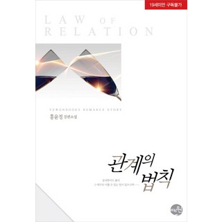 關係法則：洪允貞長篇小說, 藝苑圖書, 洪允貞 著