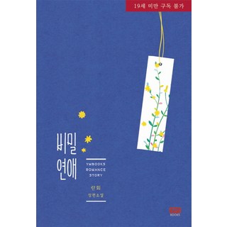 秘密戀愛：蘭熙長篇小說, YM Books, 蘭熙 著