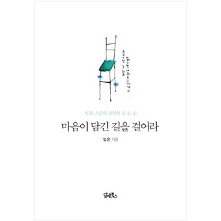 DHAM&BOOKS 走上真心之路：一雲師父的呢喃, 一雲師父