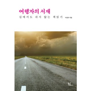 Dongnyeok 旅行者的書房：在路上也不停歇的閱讀, 李權佑 著