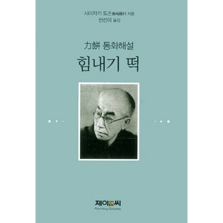 JnC 加油麻糬： 島崎藤村的瘟疫童話解說, J&C, 島崎藤村 著/千善美 譯