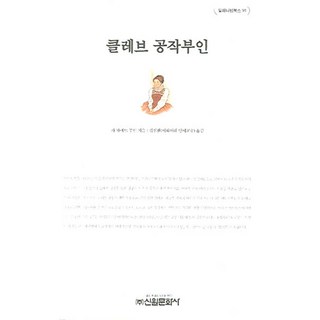 韓國 Shinwonbook 克萊芙王妃, 拉法葉夫人 著/金仁煥 譯