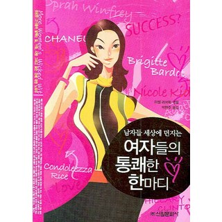 韓國 Shinwonbook 女人們的痛快一句話： 投向男人們的世界, 米歇爾·洛夫里克 著/朴賢珠 譯