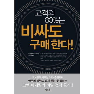 SeenTalk 80%的顧客 即使昂貴也會購買, 村松達雄 著/張允瀞 譯