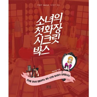 dulnyouk 少女的初次化妝秘密寶盒, 李娜景 著/努東巴 繪