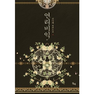 DONGA 連理比翼, 東亞, 金娜萊