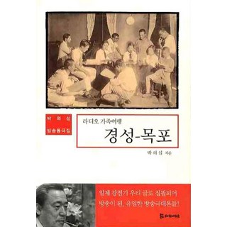 廣播家庭旅行 京城 木浦, 朴義燮, 侍奉者們