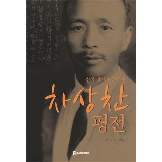 PublishingMosineunsaramdeul 韓國雜誌的先驅車相瓚評傳, 朴吉洙 著, 侍奉之人