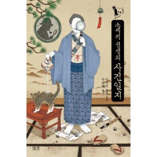 dulnyouk 漱石老師的事件簿, 柳廣司 著/安素賢 譯