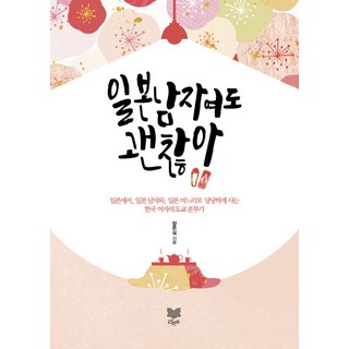 嫁給日本人也沒關係： 一位韓國女子以日本媳婦的身分在東京堂堂正正生活的奮鬥記, 羅溫書