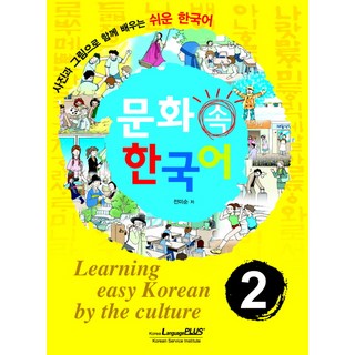 문화속 한국어 2, 랭기지플러스