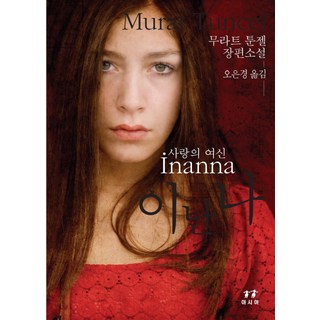 伊南娜：愛之女神, 吳恩京, 亞洲