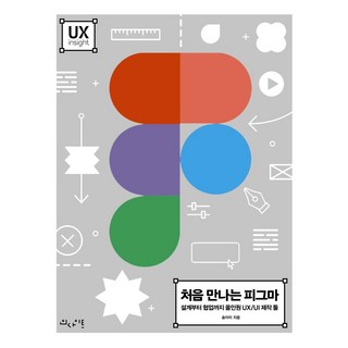 처음 만나는 피그마 : 설계부터 협업까지 올인원 UX/UI 제작 툴, 인사이트