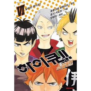 排球少年!! 6(小說版)：, 大元 C.I.