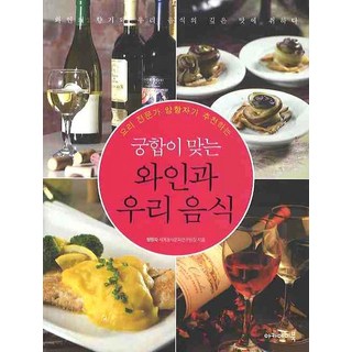 Academybook 料理專家梁香子推薦的絕配葡萄酒與韓國料理, 梁香子 著