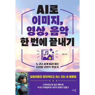 AI로 이미지 영상 음악 한 번에 끝내기: 누구나 쉽게 따라 하는 디지털 콘텐츠 만들기, 천그루숲, 이현