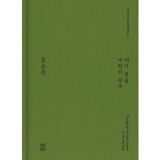 PUNG WOL DANG 朝花夕拾, 洪淳官