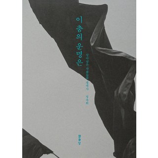 Youlhwadang 這支舞的命運是： 倖存作品的生涯史, 鄭玉姬