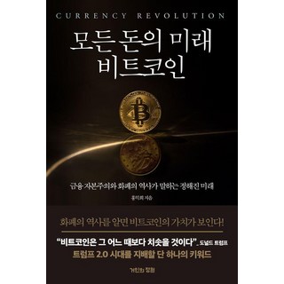 모든 돈의 미래 비트코인: 금융 자본주의와 화폐의 역사가 말하는 정해진 미래, 거인의정원, 홍익희