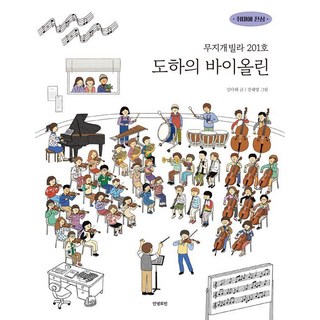 무지개빌라 201호 도하의 바이올린 - 취미에 진심 3, 안녕로빈, 김다해, 3null