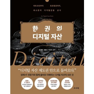 한 권의 디지털 자산:비트코인부터 토큰증권까지 최소한의 디지털금융 상식, 프리렉, 장세형 성필규 이진석