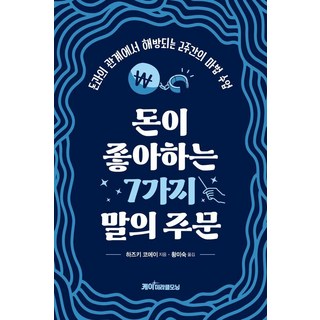 [케이미라클모닝]돈이 좋아하는 7가지 말의 주문 : 돈과의 관계에서 해방되는 2주간의 마법 수업, 9791192806280, 하즈키 코에이