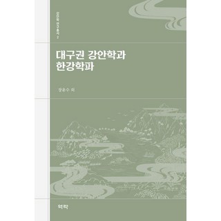 [譯樂]大邱圈江岸學與漢江學派 - 江岸學研究叢書 2 (精裝), 張潤洙 洪元植 秋濟協 禹仁秀 金亨洙 崔銀珠 鄭宇洛 孫繼永 李世東 黃秉冀, 9791167428790