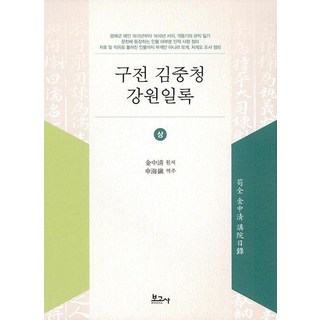 BOGOSA 口傳 金重清 江原日錄(上)