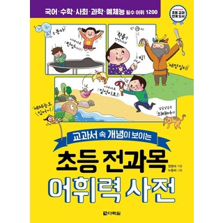 초등 전과목 어휘력 사전 : 교과서 속 개념이 보이는, 전학년, 다락원