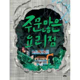 Yeoyudang 要求特別多的餐廳 - 有翅膀的繪本館 62, 宮澤賢治