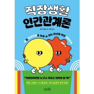 sangsangseuqueeo 職場人際關係學：獻給工作與人際關係都不想錯過的你的指南, 艾美·蓋洛