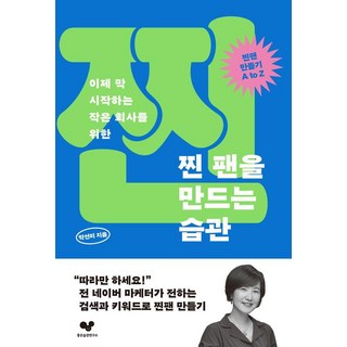 찐 팬을 만드는 습관:이제 막 시작하는 작은 회사를 위한, 좋은습관연구소, 박선미